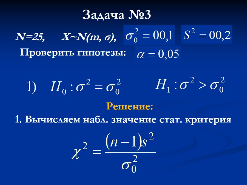 Задача №3 Проверить гипотезы: Решение: 1. Вычисляем набл. значение стат. критерия N=25, Задача №3 Проверить гипотезы: Решение: 1. Вычисляем набл. значение стат. критерия N=25,